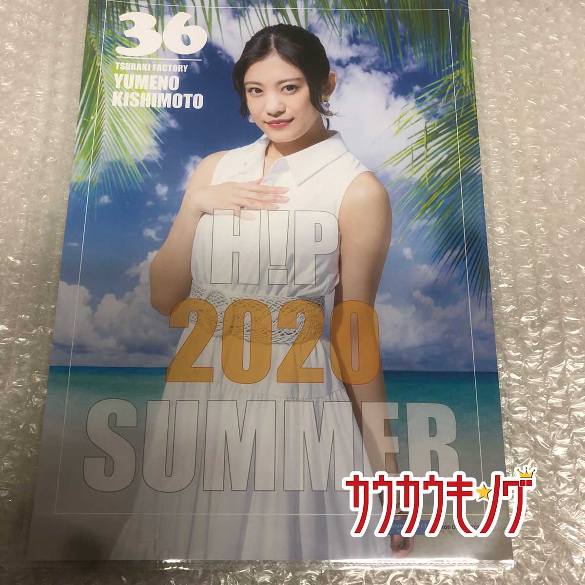 商品について ※商品は画像にあるものがすべてとなります。【仕様】 　タイプ：岸本ゆめの ピンナップポスター モーニング娘。’20 H!P2020SUMMER つばきファクトリー 【状態】　未使用品