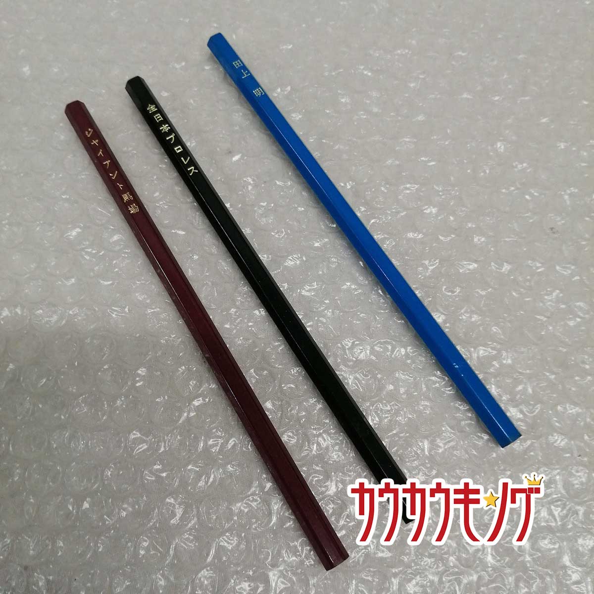 【中古・未使用品】全日本プロレス ジャイアント馬場/田上明/川田利明 鉛筆 3本 セット 旗揚げ23周年記念