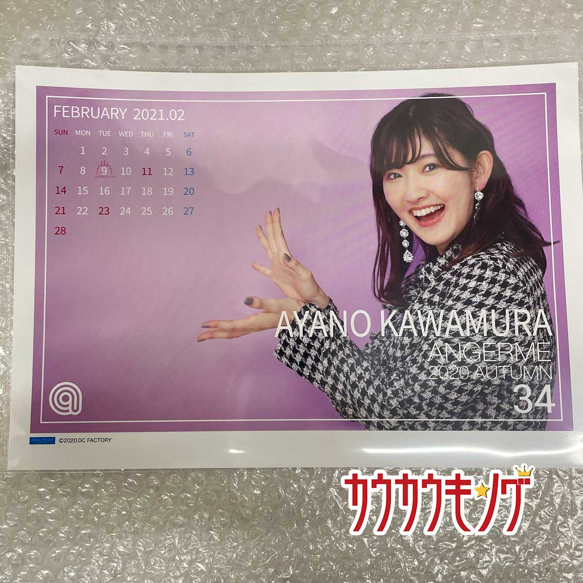 【中古】川村文乃 34 コレクション ピンナップポスター Hello!Project 2020 ピンポス AUTUMN アンジュルム