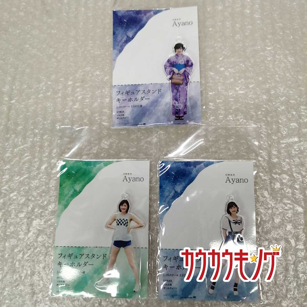 【中古】川村文乃 フィギュアスタンドキーホルダー A/B/C 計3点 ハロプロ/モーニング娘。 アンジュルム