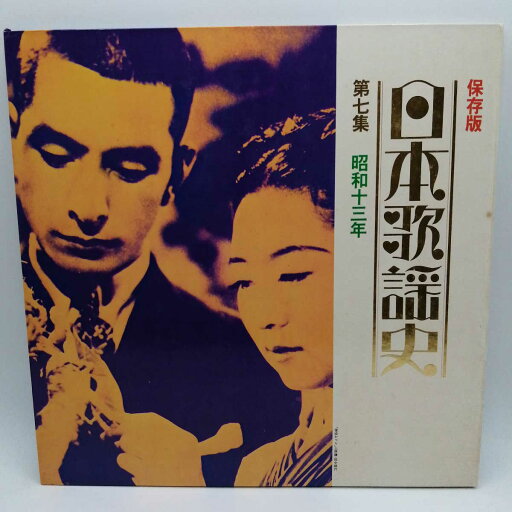 【中古】LP 日本歌謡史 第7集 昭和十三年 GES-3031 【中古】LP 日本歌謡史 第7集 昭和十三年 GES-3031