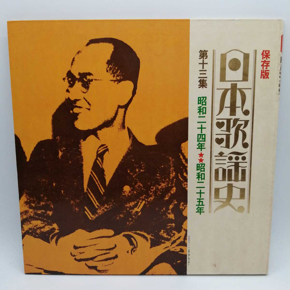 【中古】LP 日本歌謡史 第13集・昭和24・25年 GES-3030