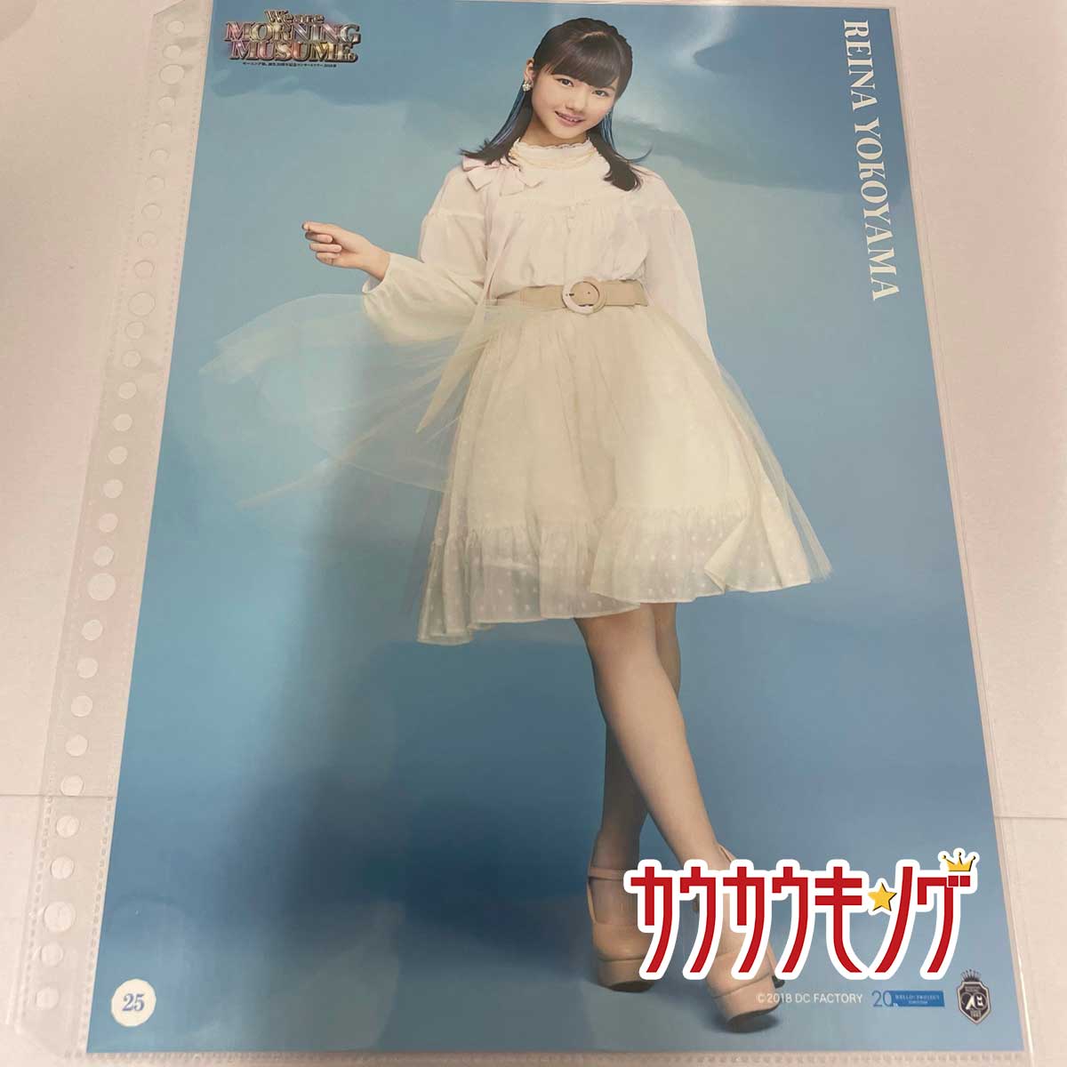 【中古】【横山玲奈・25】 コレクションピンナップポスター モーニング娘。誕生20周年記念コンサート2018春 ピンポス ハロプロ/モーニング娘。