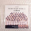 【中古】ハロプロ・オールスターズ イベントV「YEAH YEAH YEAH/花、闌の時」 帯付き