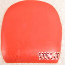 【中古】モファ/Mopha BOMB 赤 MAX 卓球ラバー