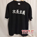 【中古】次長主義 プロレス Tシャツ サイズM ブラック I ABHOR A CROW