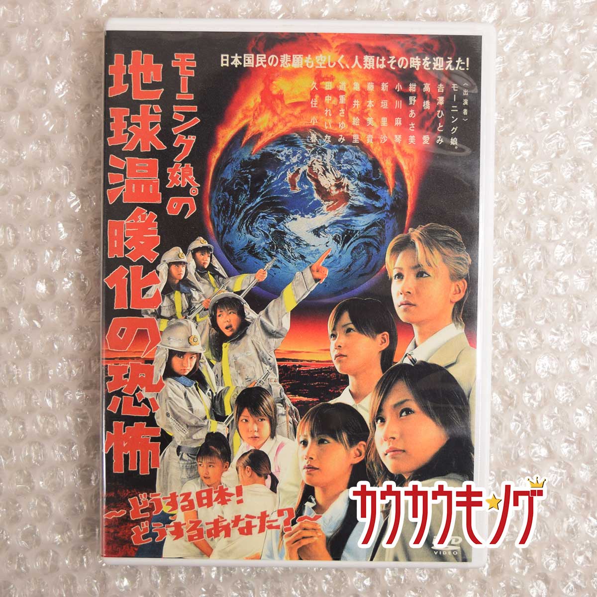 商品について ※商品は画像にあるものがすべてとなります。【仕様】 　タイプ：モーニング娘。 の地球温暖化の恐怖 DVD 【状態】　目立つダメージなどなく良好です。 ※ケースに少々スレがみられたり、ディスクに微キズがみられる可能性はあります。(もちろん再生に問題ありません。)