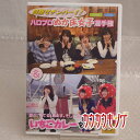 【中古】DVD「ハロプロぬか床女子選手権&いちごカレーを作ろう!」岡井千聖/石田亜佑美/竹内朱莉/宮崎由加/中島早貴/室田瑞希
