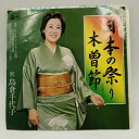【中古】EP 島倉千代子「流行歌 日本の祭り 民謡 木曽節 (AK-108)