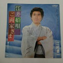 【中古】EP 江村貞一 江差船唄 ご両家さま MV-3033