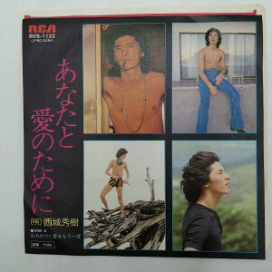 【中古】EPレコード 西城秀樹 あなたと愛のために 忘れかけた愛を RVS-1122