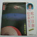 【中古】EP 岩井きよ子「舞踊歌謡 蛇の目傘 絵日傘おどり (RS-4581)