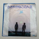 【中古】EP 風 ささやなこの人生 ZP-17