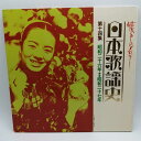【中古】LP 日本歌謡史 第14集 昭和26年〜昭和27年 岡本敦郎 あこがれの郵便馬車 GES-3042