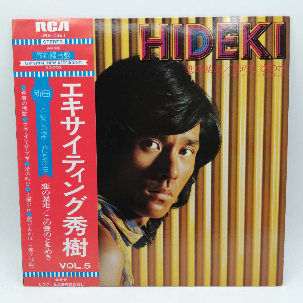 商品について ※商品は画像にあるものがすべてとなります。【仕様】 　タイプ：LP 西城秀樹 エキサイティング秀樹 VOL 5 RCA JRS-7361 【状態】　　古いものになるため、ジャケットなどに汚れ・ダメージがみられる場合があります。