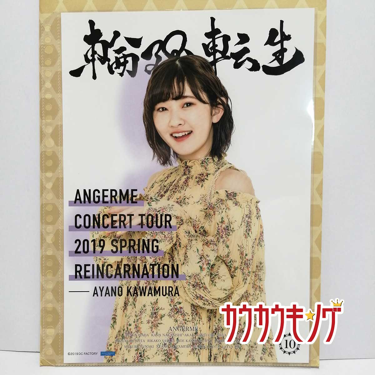 【中古】【川村文乃・10】 コレクションピンナップポスター アンジュルム 2019春 輪廻転生 ピンポス ハロプロ/モーニング娘。