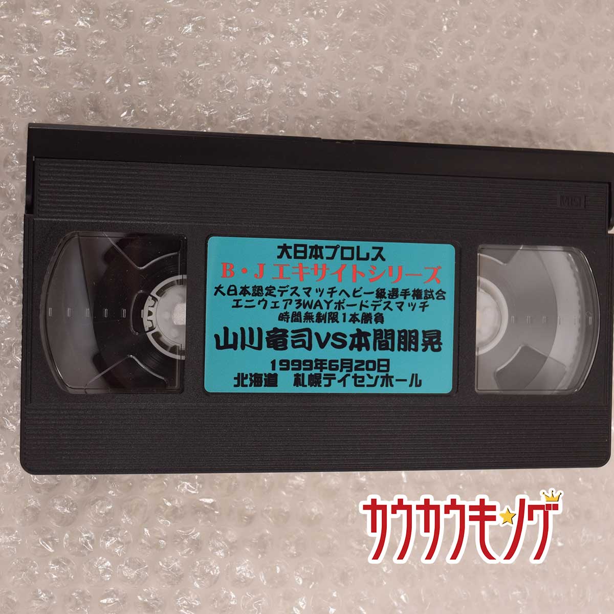 【中古】大日本プロレス 99.6.20 札幌 B・J エキサイトシリーズ プロレス VHS