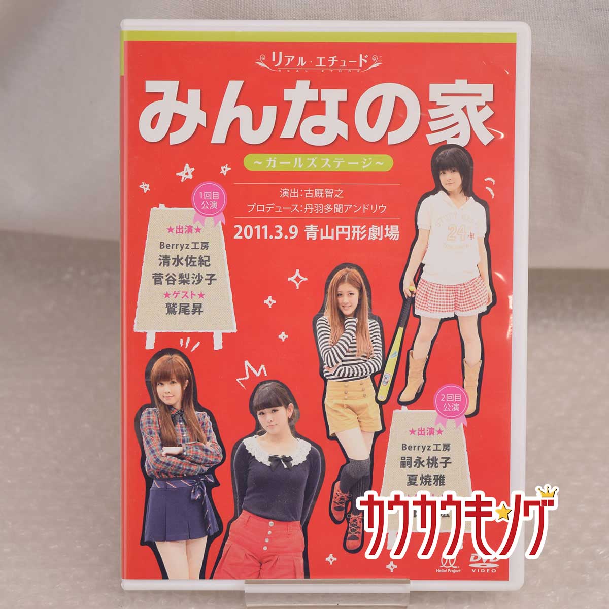 【中古】みんなの家 ガールズステージ DVD Berryz工房 2011.3.9 青山円形劇場