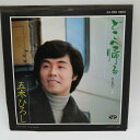 【中古】EP 五木ひろし どこへ帰る 波止場灯り EP KA-1018