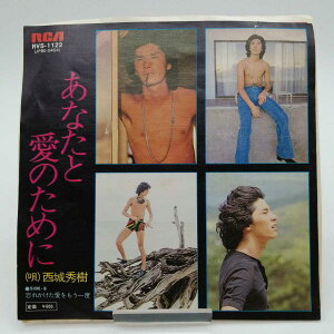 【中古】EPレコード 西城秀樹 あなたと愛のために 忘れかけた愛を RVS-1122