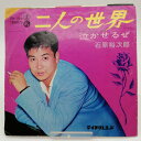 【中古】EP 石原裕次郎 二人の世界 泣かせるぜ SN-196