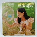 【中古】EPレコード アグネス・チャン 草原の輝き 山鳩 L-1144W