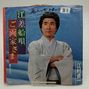 【中古】EP 江村貞一 江差船唄 ご両家さま MV-3033