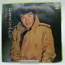 【中古】EP 五木ひろし おまえとふたり KA-1183