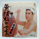 【中古】EP 村田英雄 無法松の一生(度胸千両入り)(AH-92)