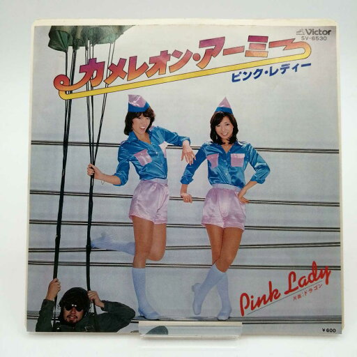 【中古】EP ピンク・レディ カメレオン・アーミー SV-6530 【中古】EP ピンク・レディ カメレオン・アーミー SV-6530
