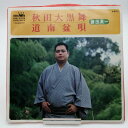 【中古】EP 鎌田英一 秋田大黒舞 道南盆唄 (CW-8175)