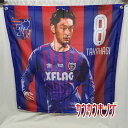 【中古・未使用品】FC東京 BIG タペストリー #8 萩洋次郎 サッカー Jリーグ