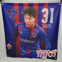 【中古・未使用品】FC東京 BIG タペストリー #31 安部柊斗 サッカー Jリーグ