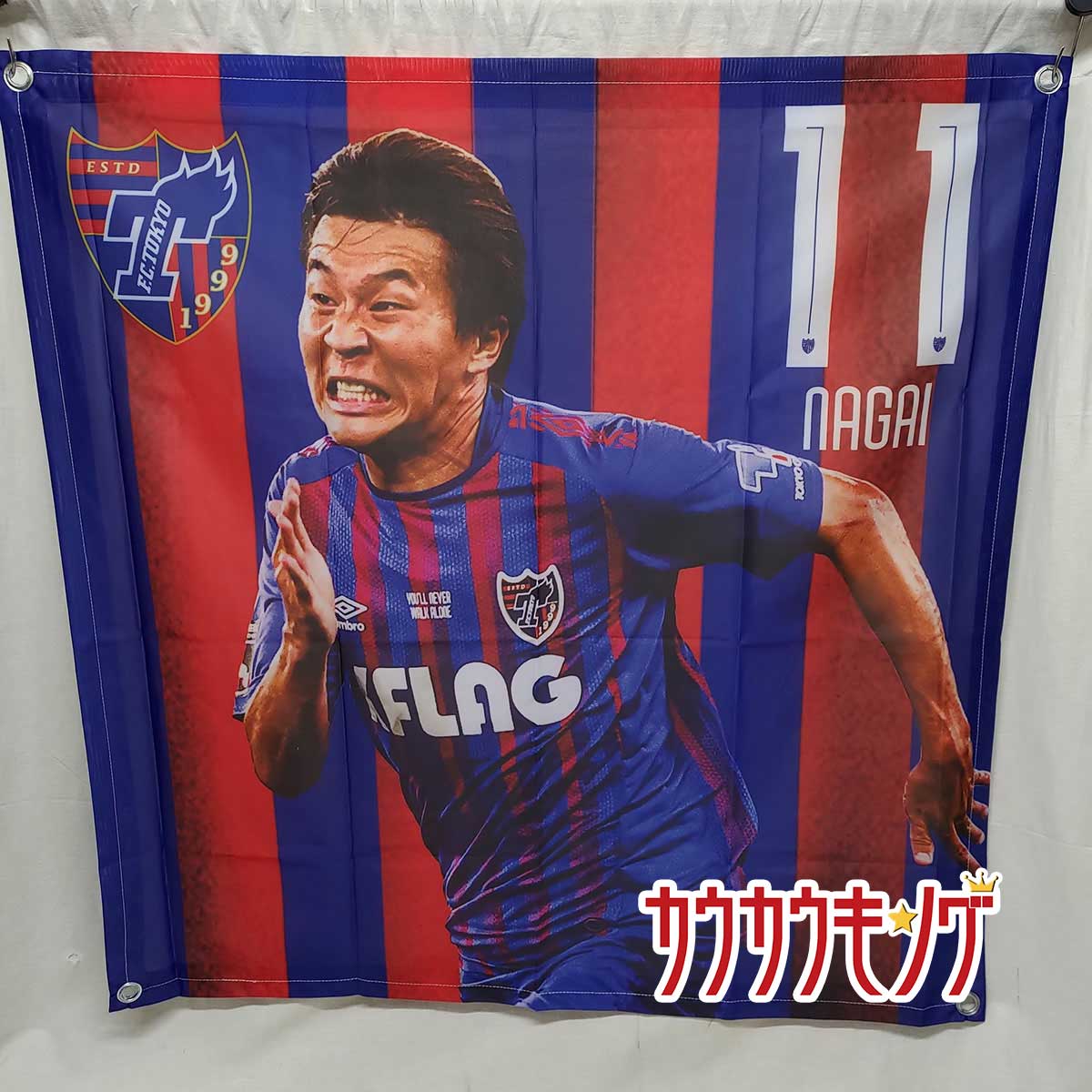 【中古・未使用品】FC東京 BIG タペストリー #11 永井謙佑 サッカー Jリーグ