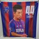 【中古・未使用品】FC東京 BIG タペストリー #44 品田愛斗 サッカー Jリーグ
