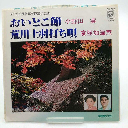 【中古】EP 小野田実 おいとこ節 FH-277 【中古】EP 小野田実 おいとこ節 FH-277