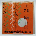 【中古】EP 藤本二三吉「端唄 青柳」 SA-3006