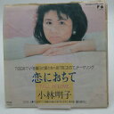 【中古】EP 小林明子 恋におちて ドラマ「金曜日の妻たち3」主題歌 07FA-1052