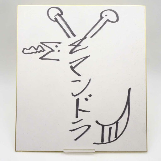 【中古】怪獣Zマンドラ 直筆サイン色紙 大阪プロレス 【中古】怪獣Zマンドラ 直筆サイン色紙 大阪プロレス