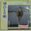 【中古】【EP】五木ひろし「港・ひとり唄」NCS-2001