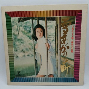 【中古】LP 小柳ルミ子 雪あかりの町 輝く明日への出発 REPRISE L6042R