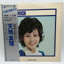 【中古】LP 天地真理 SAME CBS SONY SOLL19