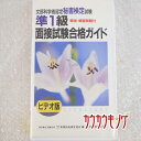 【中古】文部科学省認定 秘書検定 準1級 面接試験ガイド VHS