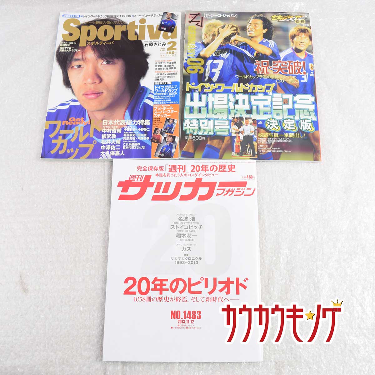 【中古】サッカーマガジン/スポルティーバ 雑誌 3冊 ピンナップポスター付き
