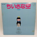 【中古】LP イルカ「ちいさな空 イルカ5(GW-4039)