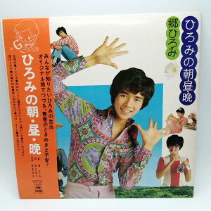 【中古】LP 郷ひろみ ひろみの朝・昼・晩 CBS SONY SOLL68