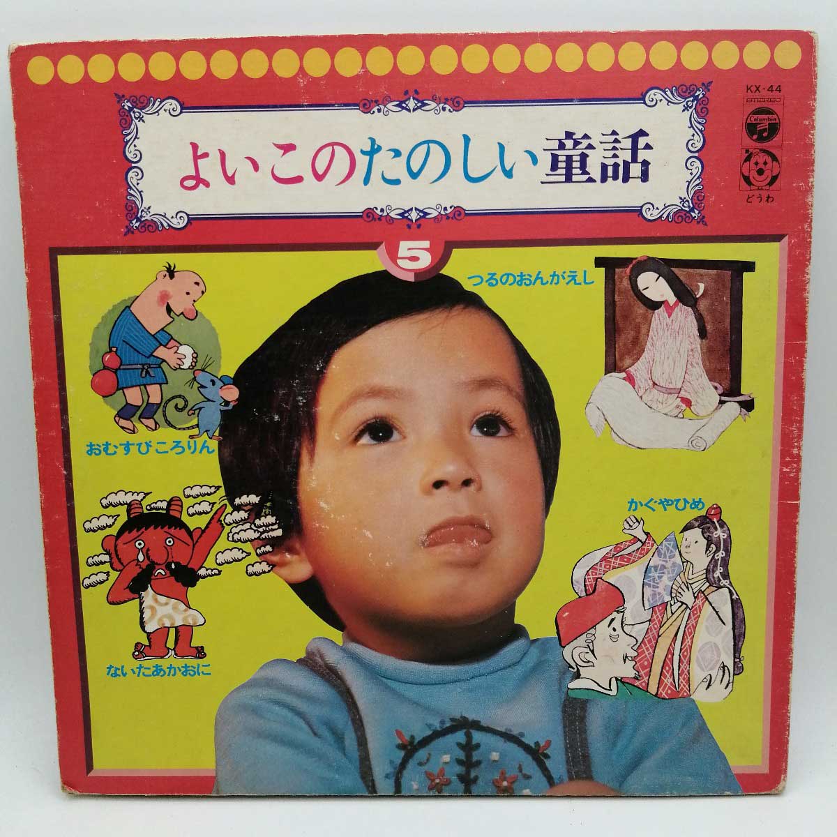 【中古】LP よいこのたのしい童話5 KX-44