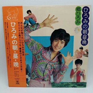 【中古】LP 郷ひろみ ひろみの朝・昼・晩 CBS SONY SOLL68