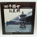 【中古】LP 西本願寺お晨朝 TEICHIKU NL2503
