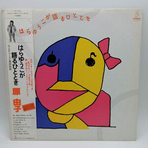 【中古】LP 原由子 サザンオールスターズ はらゆうこが語るひととき VIH-28034